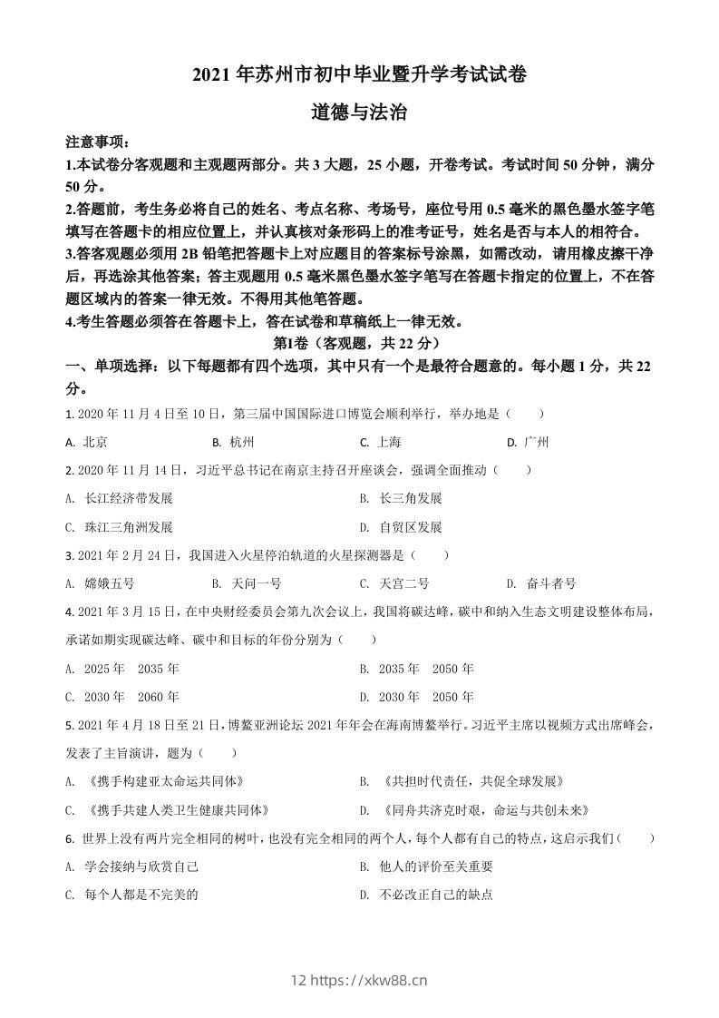江苏省苏州市2021年中考道德与法治真题（空白卷）-佑学宝学科网