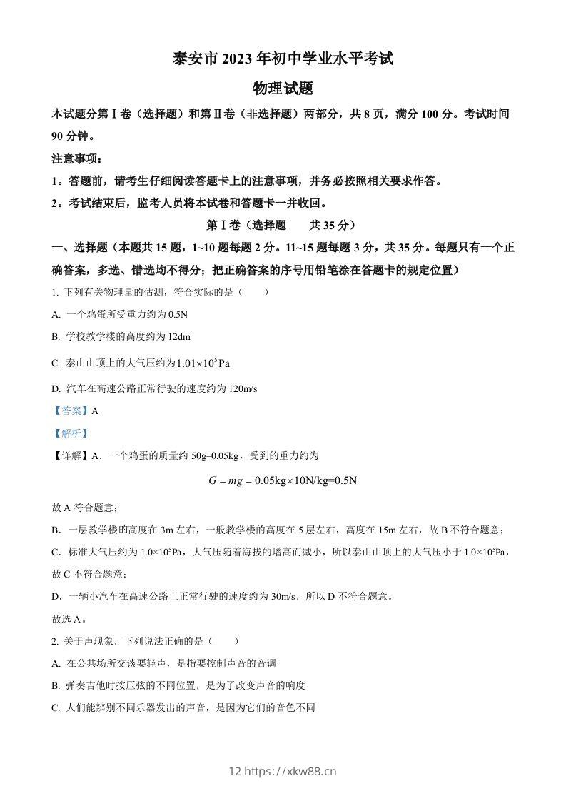 2023年山东省泰安市中考物理试题（含答案）-佑学宝学科网