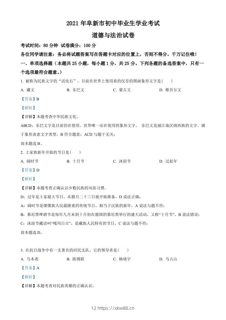 辽宁省阜新市2021年中考道德与法治真题（含答案）-佑学宝学科网