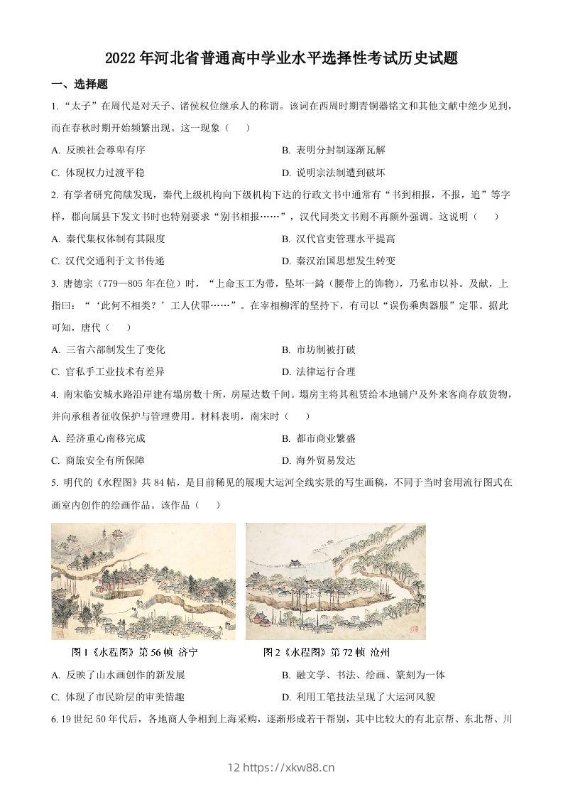 2022年高考历史试卷（河北）（空白卷）-佑学宝学科网