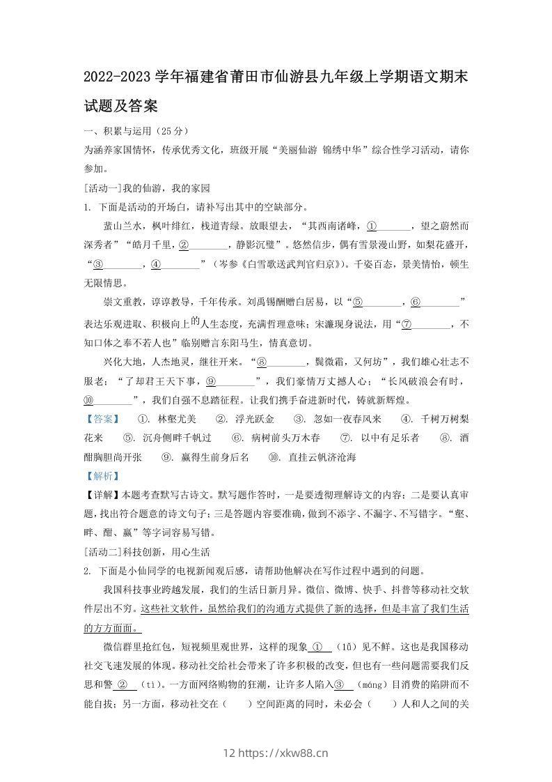 2022-2023学年福建省莆田市仙游县九年级上学期语文期末试题及答案(Word版)-佑学宝学科网