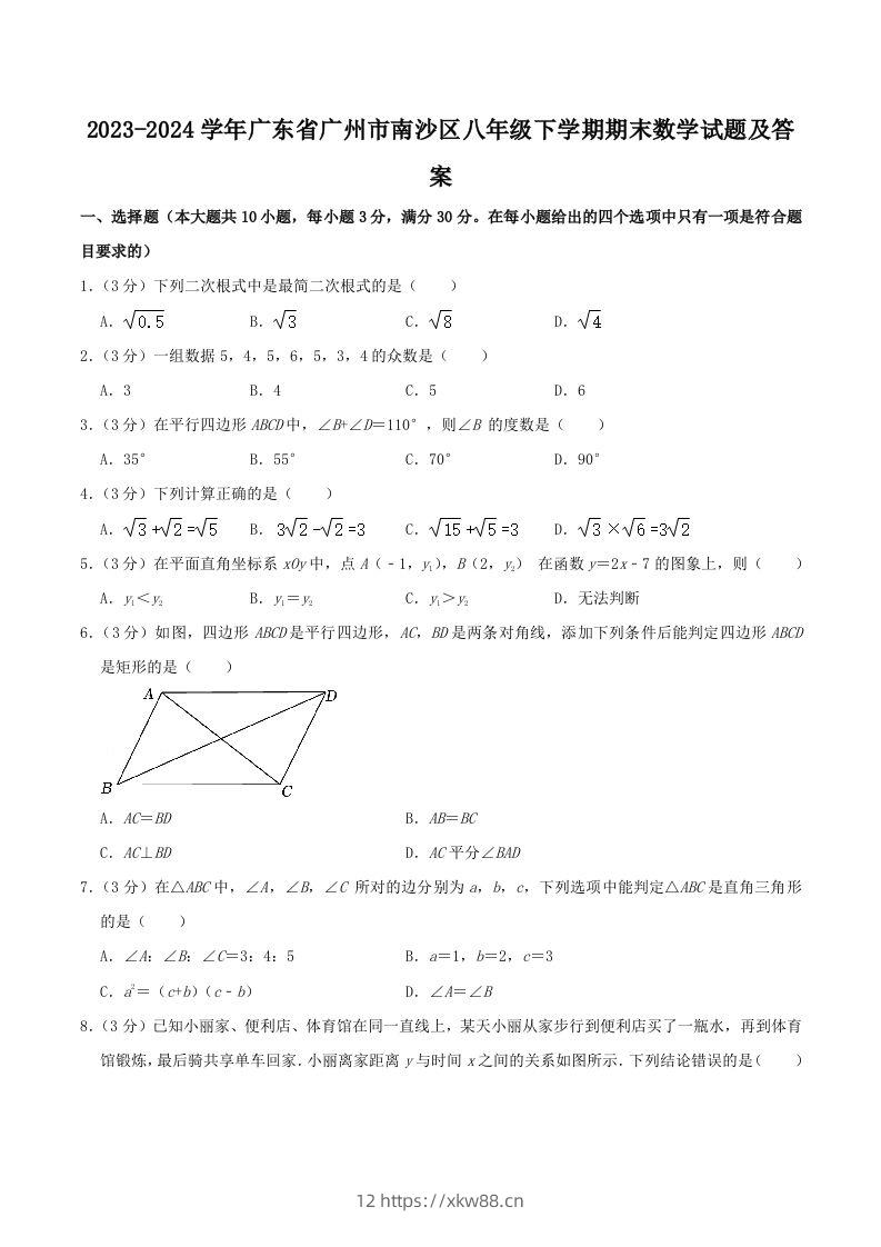 2023-2024学年广东省广州市南沙区八年级下学期期末数学试题及答案(Word版)-佑学宝学科网