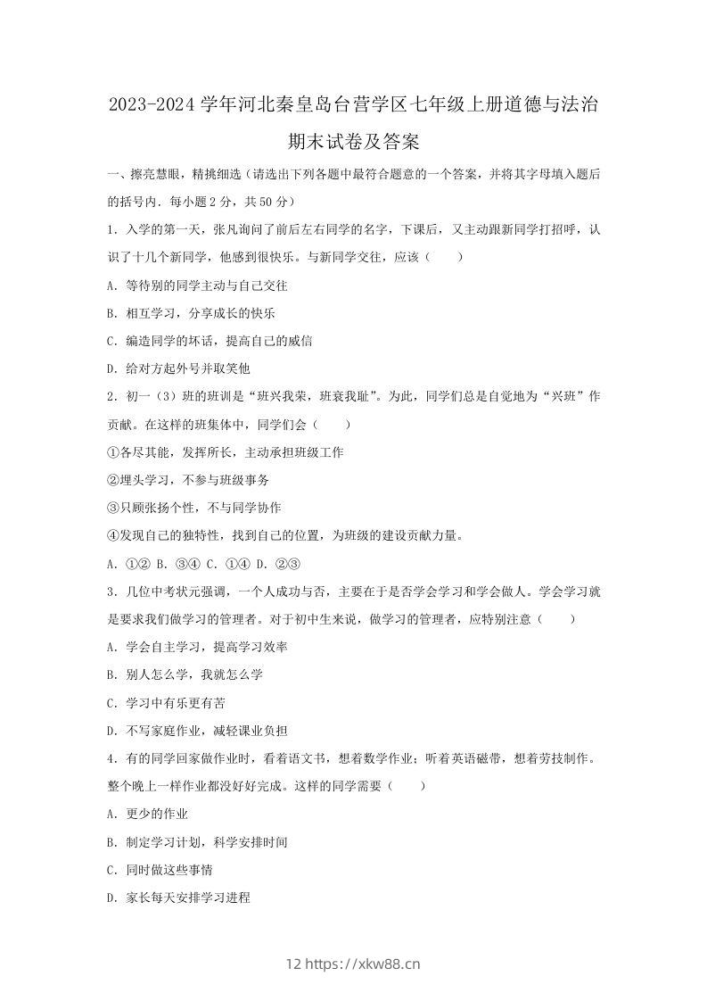 2023-2024学年河北秦皇岛台营学区七年级上册道德与法治期末试卷及答案(Word版)-佑学宝学科网