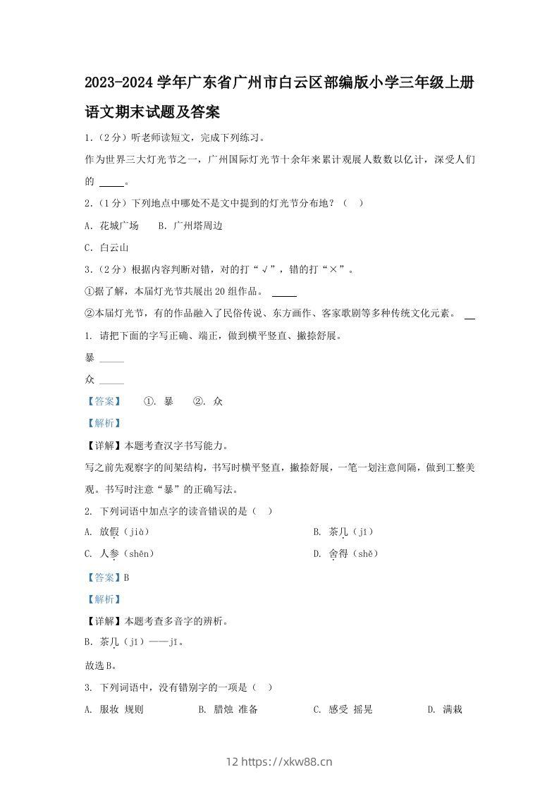 2023-2024学年广东省广州市白云区部编版小学三年级上册语文期末试题及答案(Word版)-佑学宝学科网