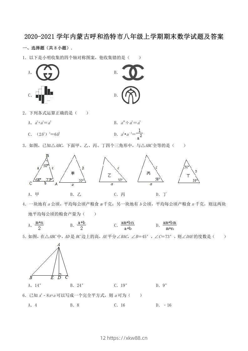 2020-2021学年内蒙古呼和浩特市八年级上学期期末数学试题及答案(Word版)-佑学宝学科网