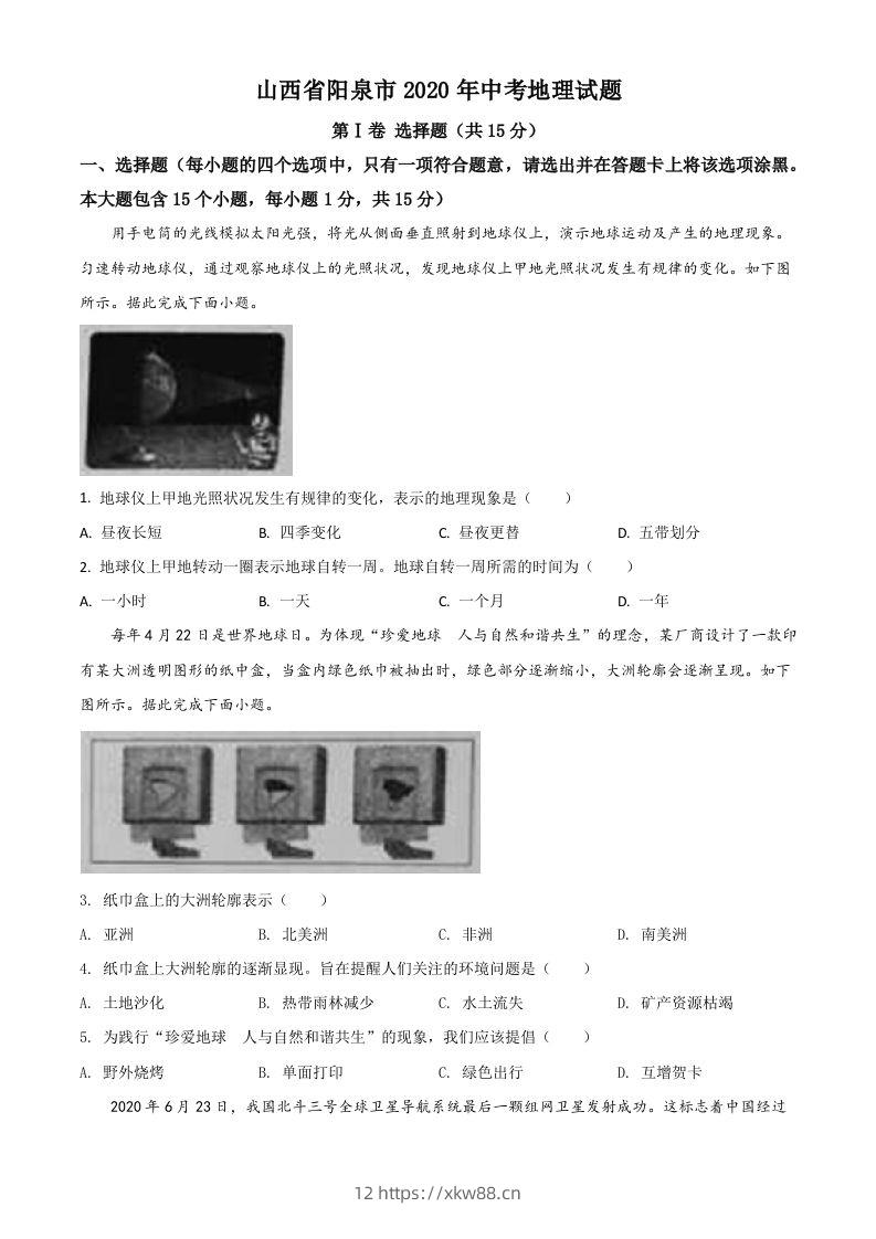 山西省阳泉市2020年中考地理试题（空白卷）-佑学宝学科网