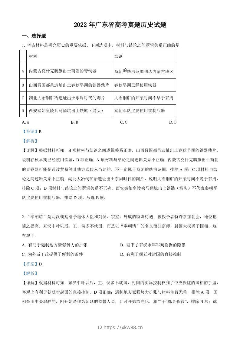 2022年高考历史试卷（广东）（含答案）-佑学宝学科网