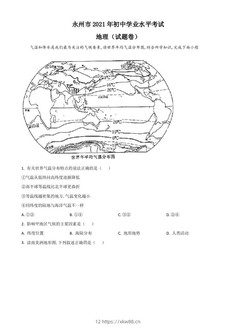 湖南省永州市2021年中考地理真题（空白卷）-佑学宝学科网