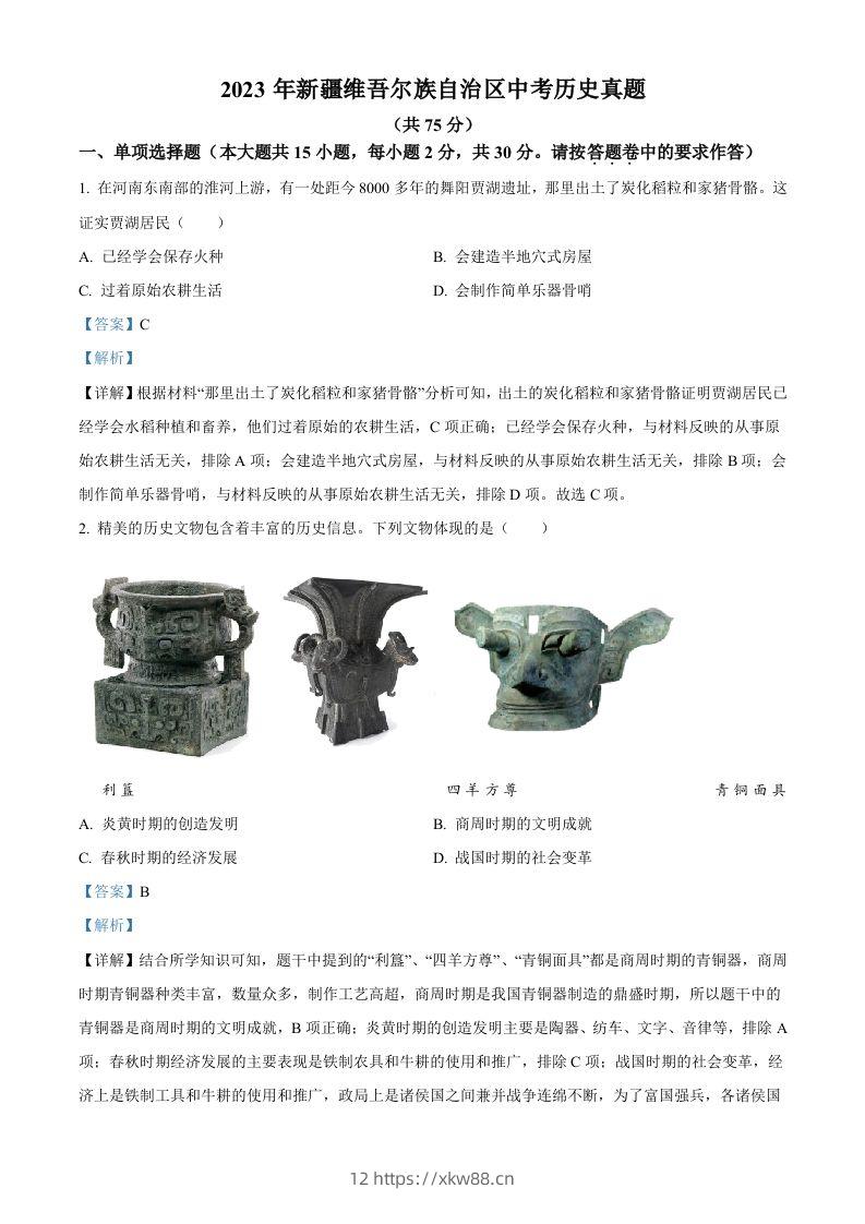 2023年新疆维吾尔族自治区中考历史真题（含答案）-佑学宝学科网