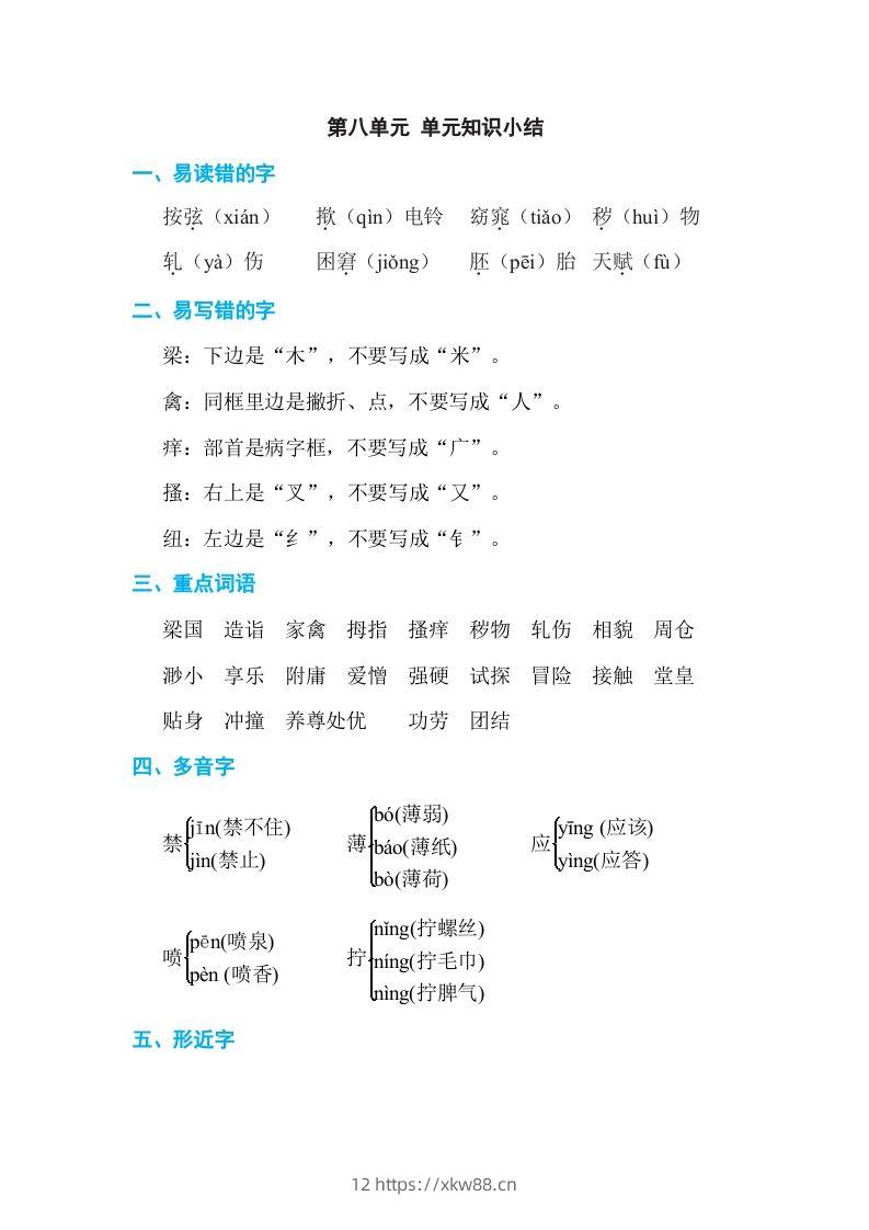 五年级语文下册第八单元单元知识小结（部编版）-佑学宝学科网