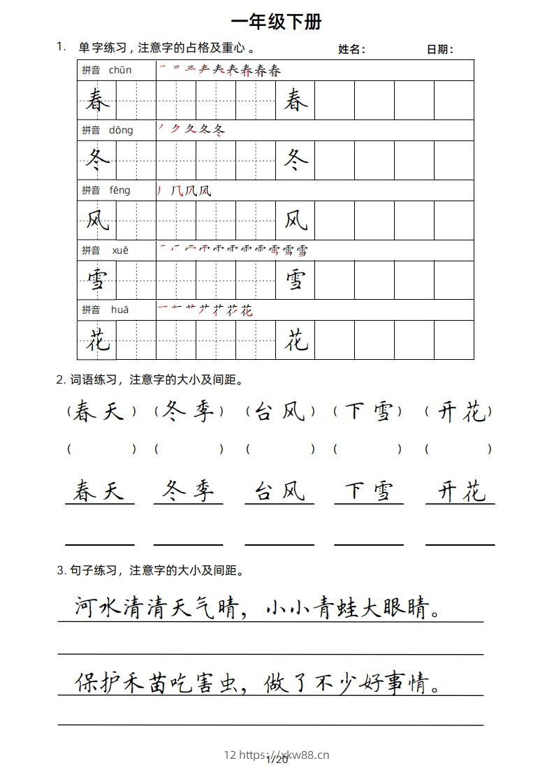 一年级下册楷书-佑学宝学科网