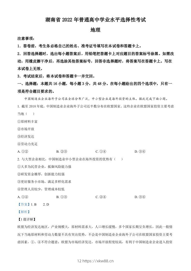 2022年高考地理试卷（湖南）（含答案）-佑学宝学科网