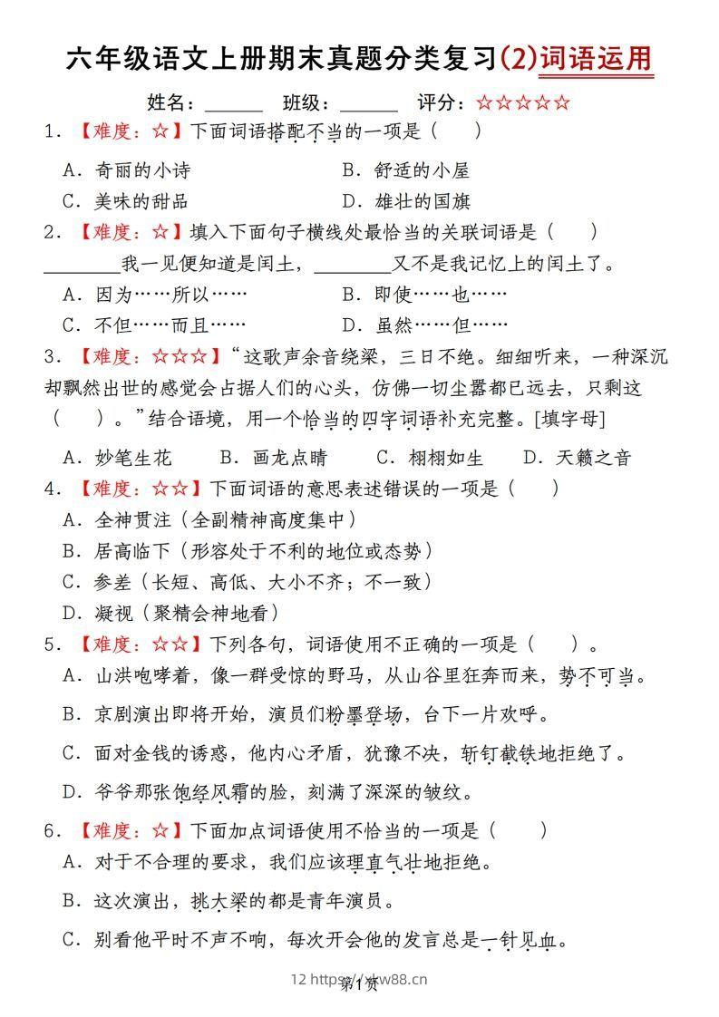 【期末真题分类复习（2）词语运用】六上语文-佑学宝学科网