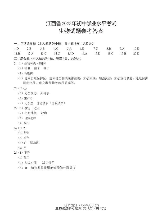 江西省2023年初中学业水平生物考试参考答案-佑学宝学科网