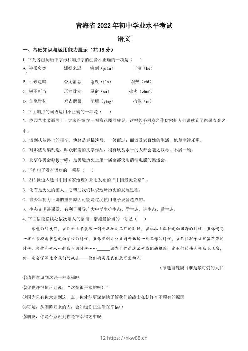 2022年青海省中考语文真题（空白卷）-佑学宝学科网