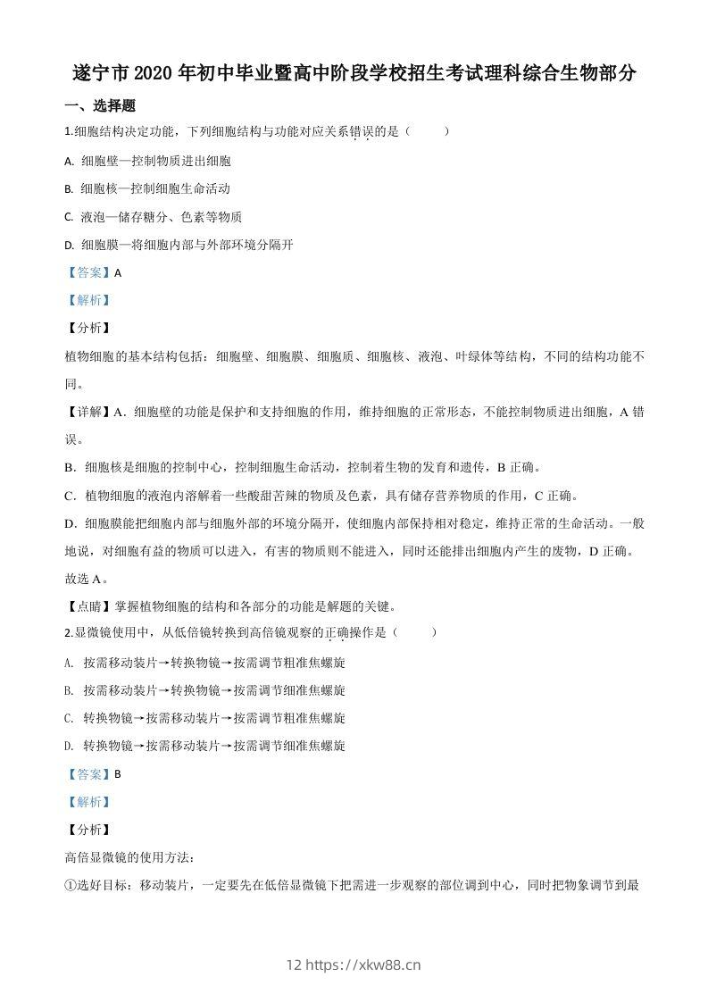 四川省遂宁市2020年中考生物试题（含答案）-佑学宝学科网