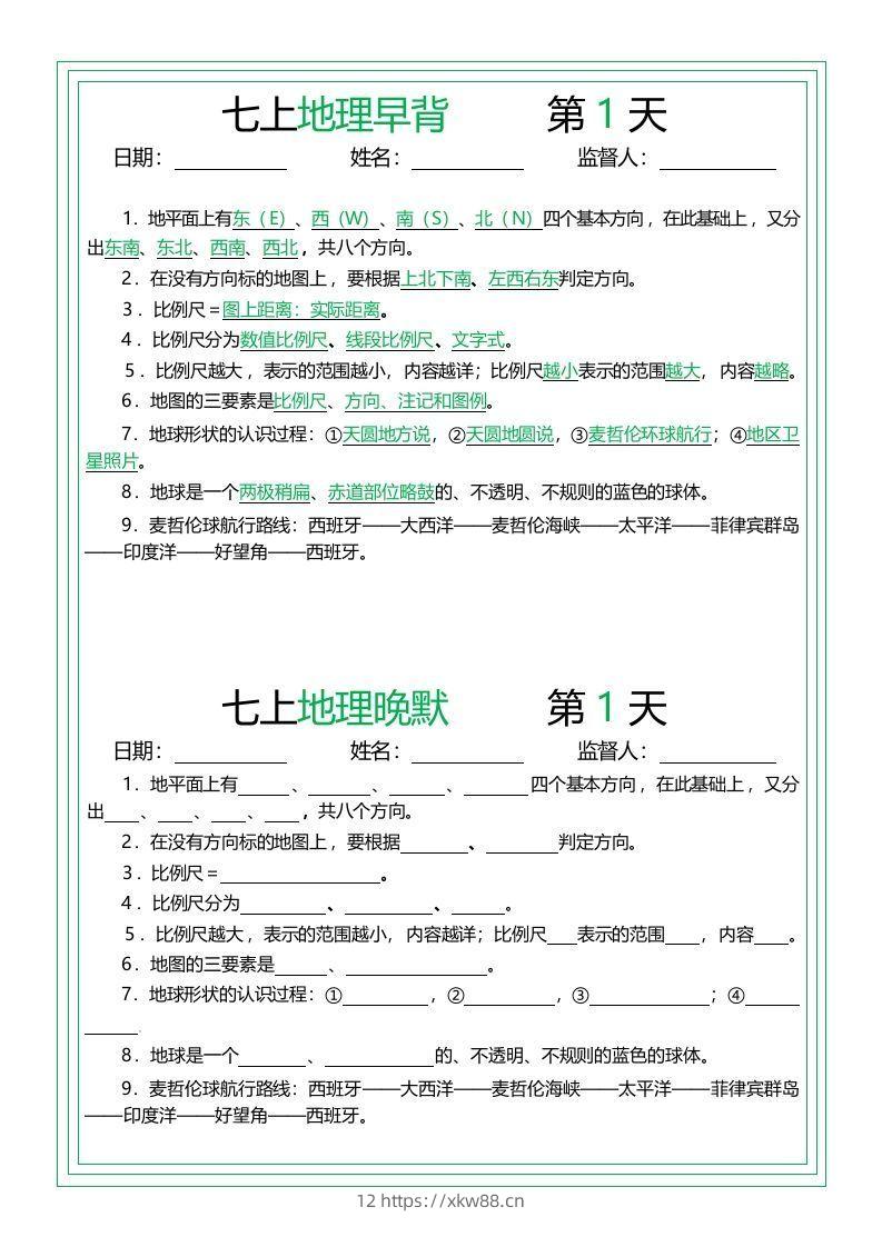 七上地理早背晚默14天-佑学宝学科网