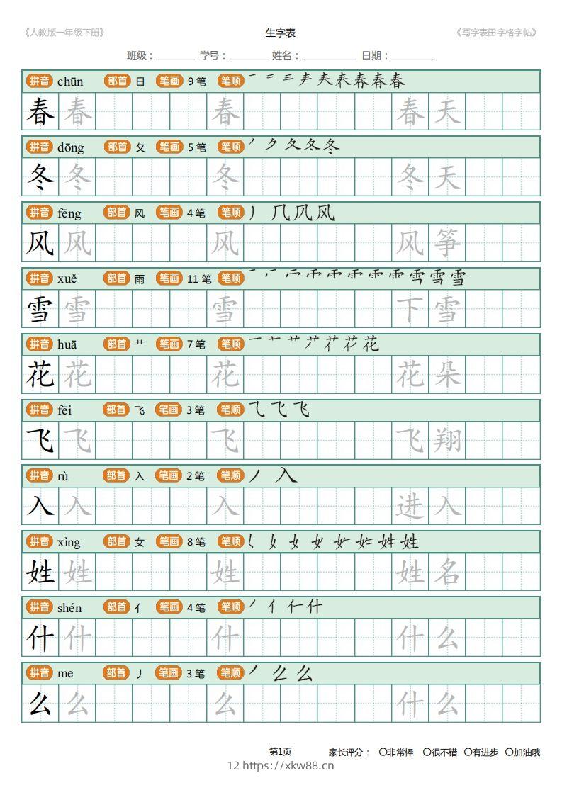 一年级下册写字表田字格字帖笔顺-佑学宝学科网