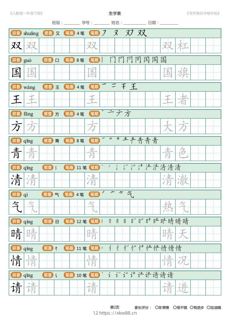 图片[2]-一年级下册写字表田字格字帖笔顺-佑学宝学科网