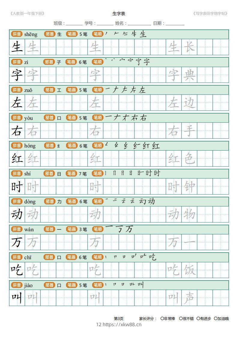 图片[3]-一年级下册写字表田字格字帖笔顺-佑学宝学科网