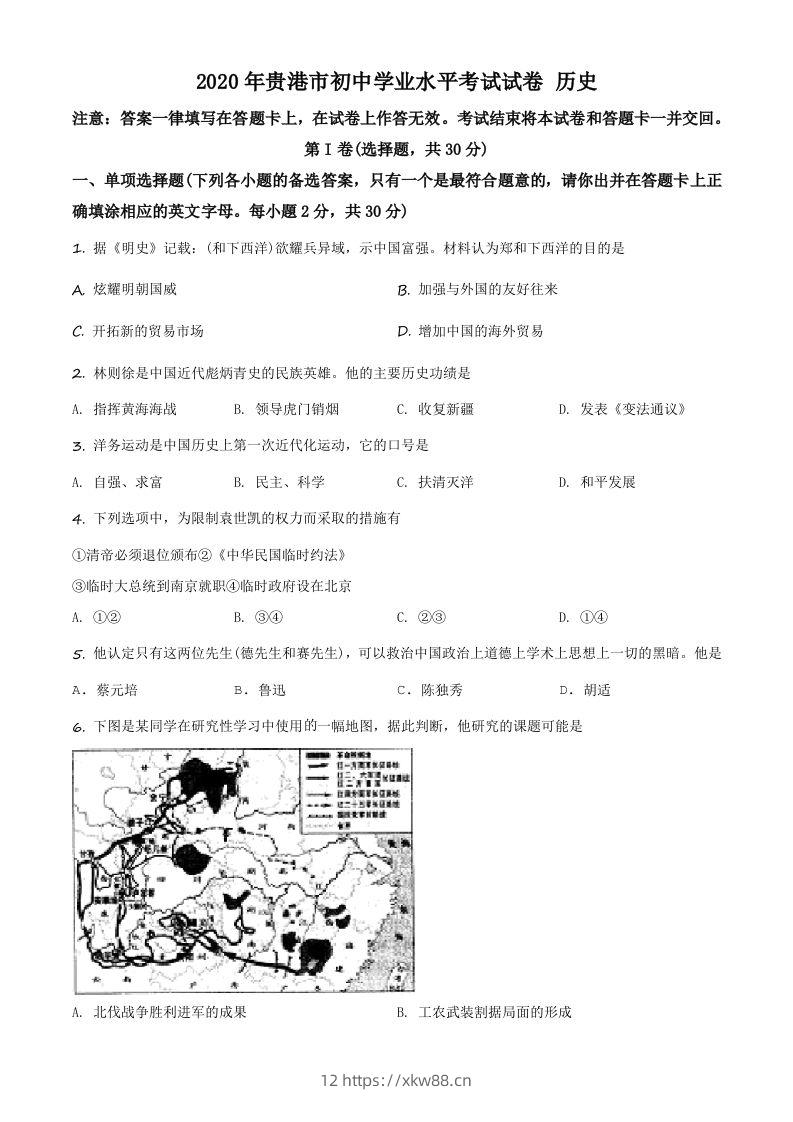 广西贵港市2020年中考历史试题（空白卷）-佑学宝学科网