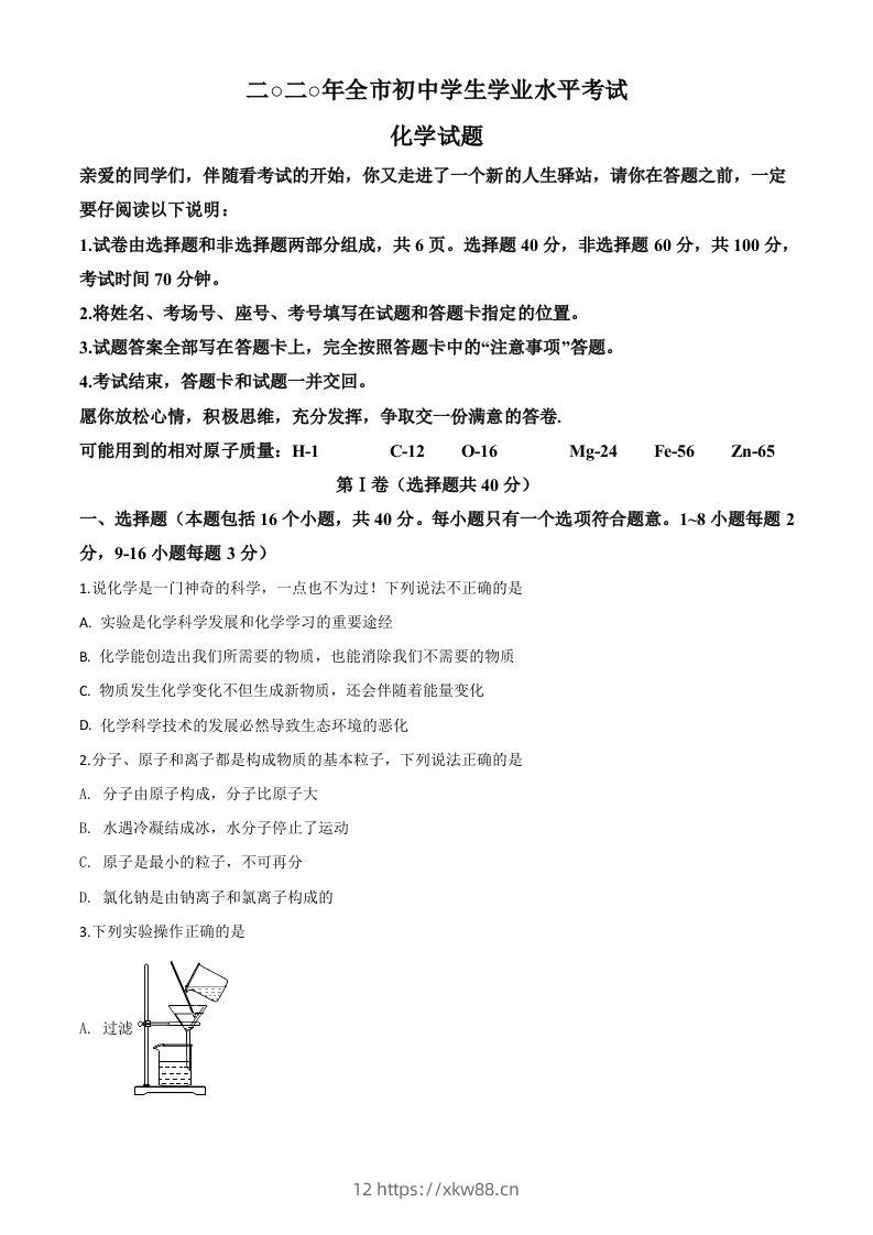 山东省聊城市2020年中考化学试题（空白卷）-佑学宝学科网