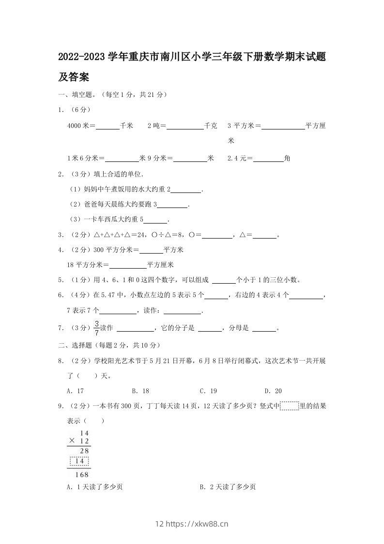 2022-2023学年重庆市南川区小学三年级下册数学期末试题及答案(Word版)-佑学宝学科网