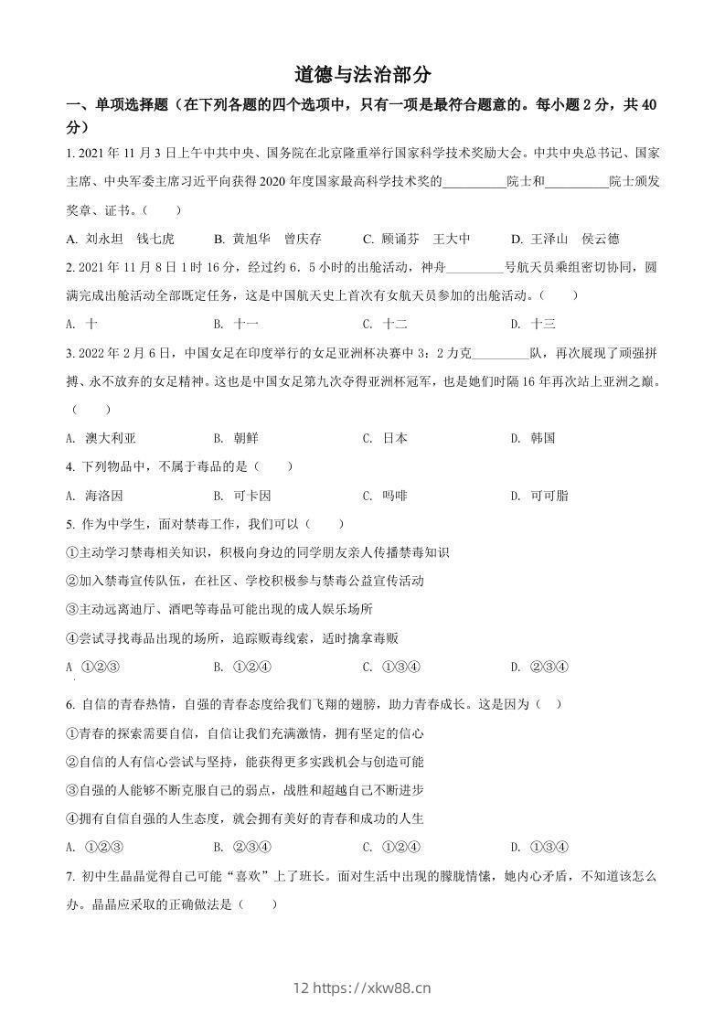 2022年甘肃省金昌市中考道德与法治真题（空白卷）-佑学宝学科网