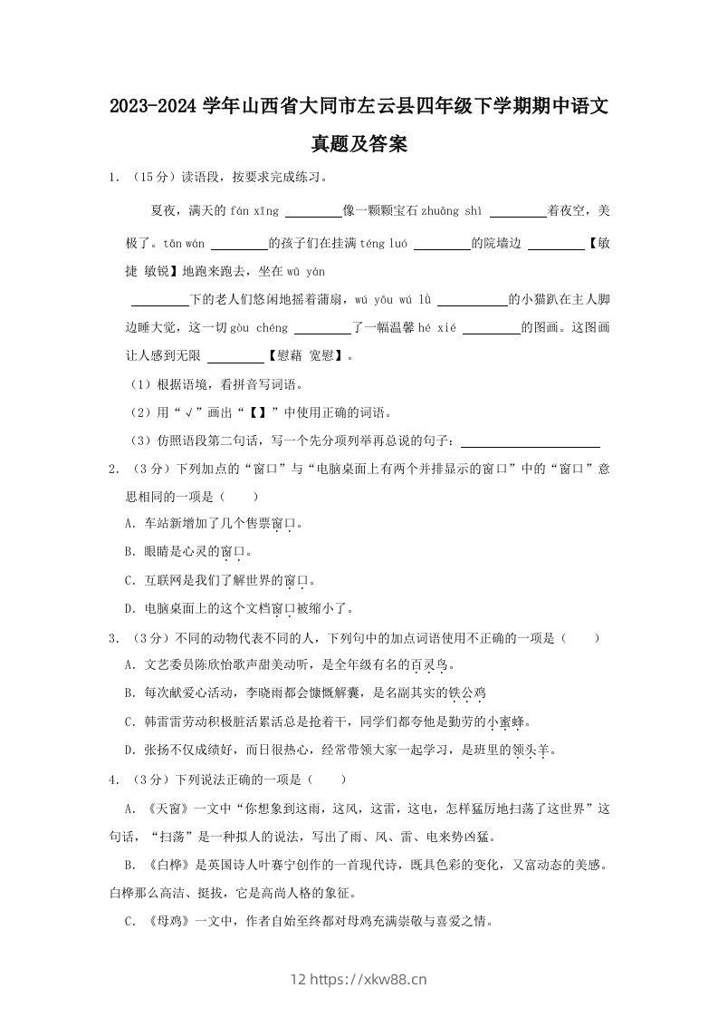 2023-2024学年山西省大同市左云县四年级下学期期中语文真题及答案(Word版)-佑学宝学科网