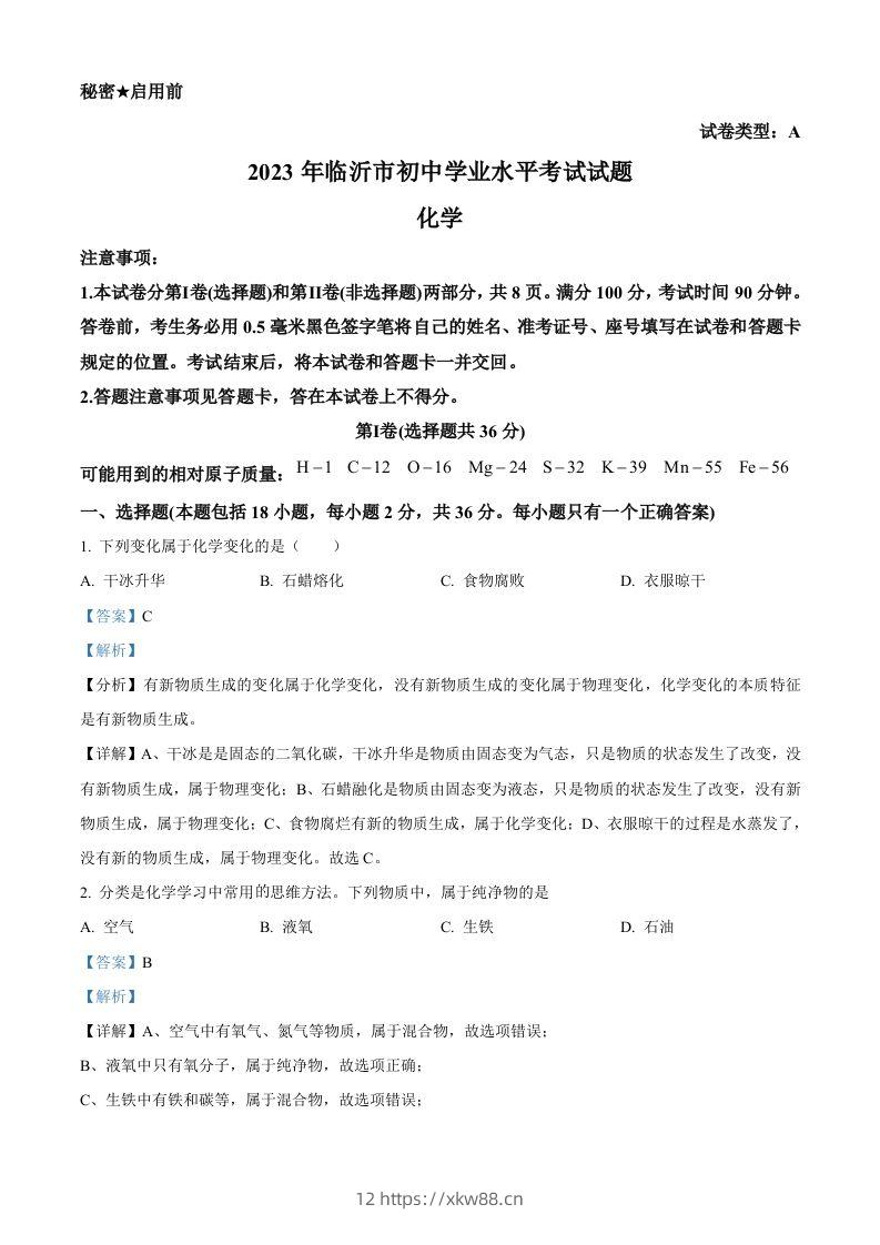 2023年山东省临沂市中考化学真题（含答案）-佑学宝学科网