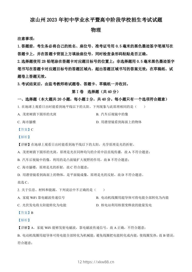 2023年四川省凉山州中考理综物理试题（含答案）-佑学宝学科网