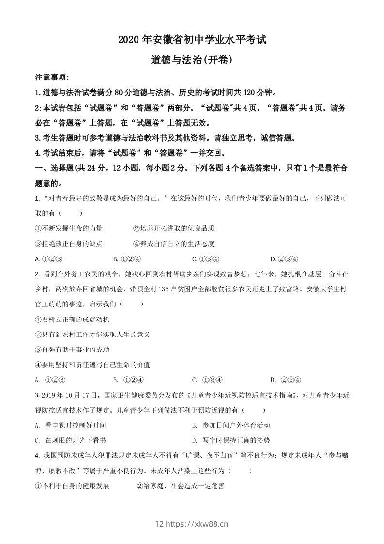 安徽省2020年中考道德与法治试题（空白卷）-佑学宝学科网