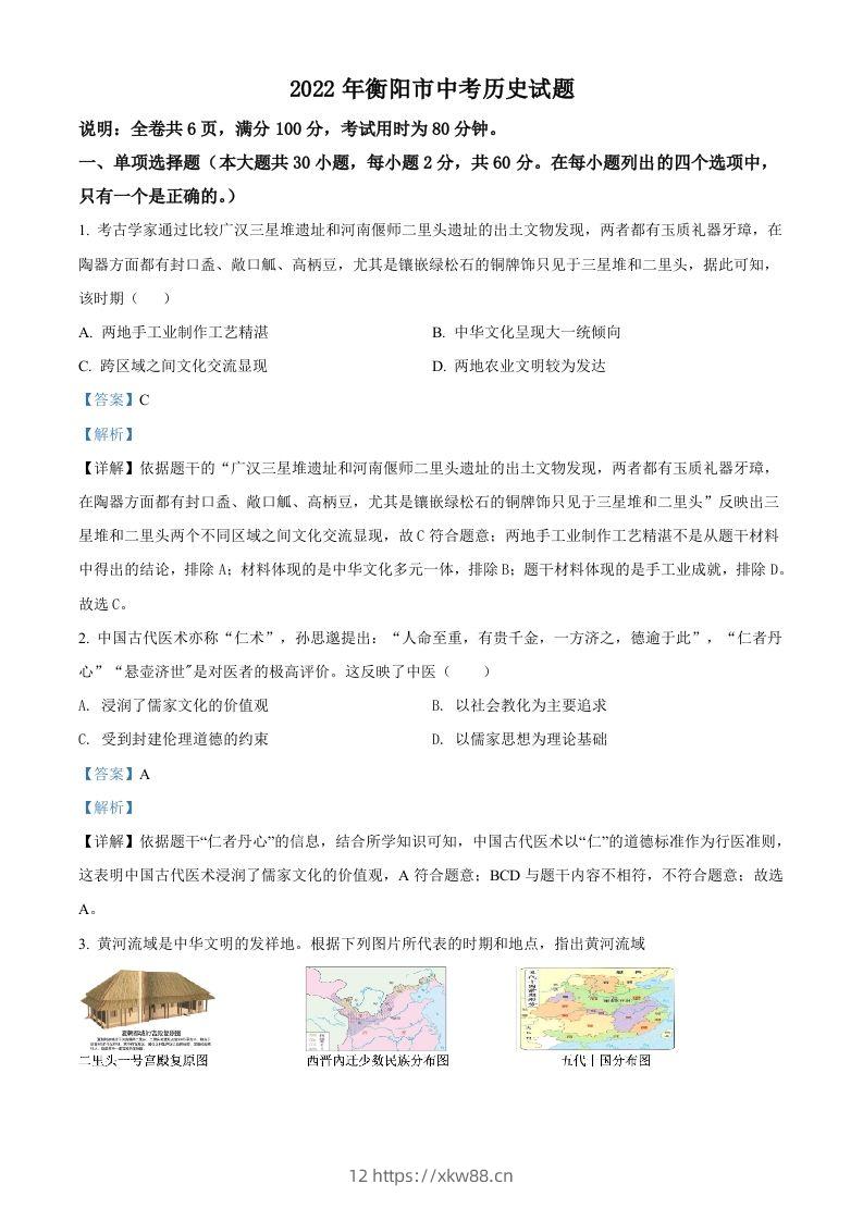 2022年湖南省衡阳市中考历史试题（含答案）-佑学宝学科网
