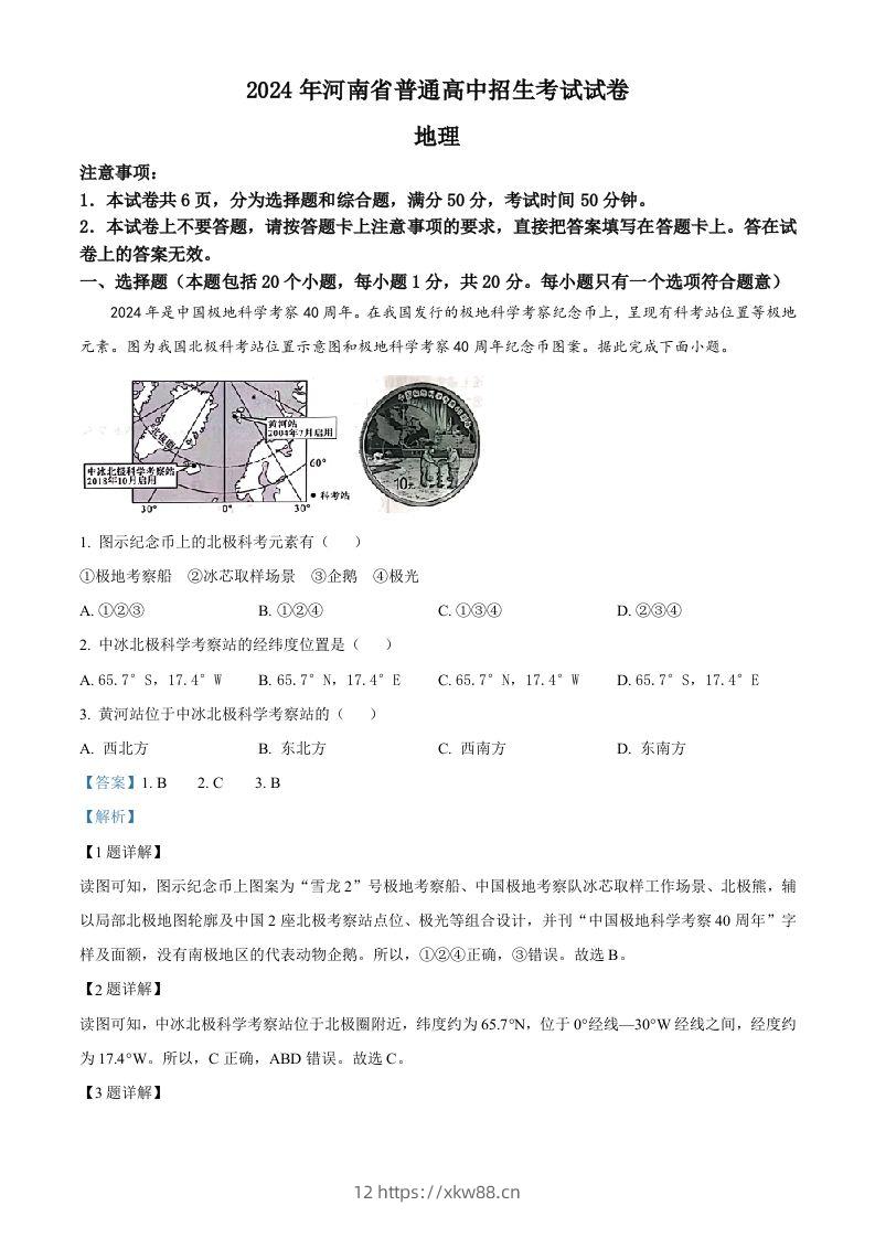 2024年河南省中考地理试题（含答案）-佑学宝学科网