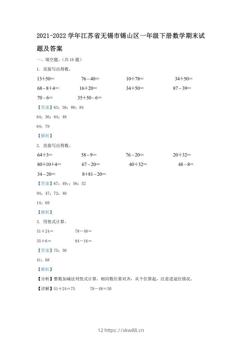 2021-2022学年江苏省无锡市锡山区一年级下册数学期末试题及答案(Word版)-佑学宝学科网