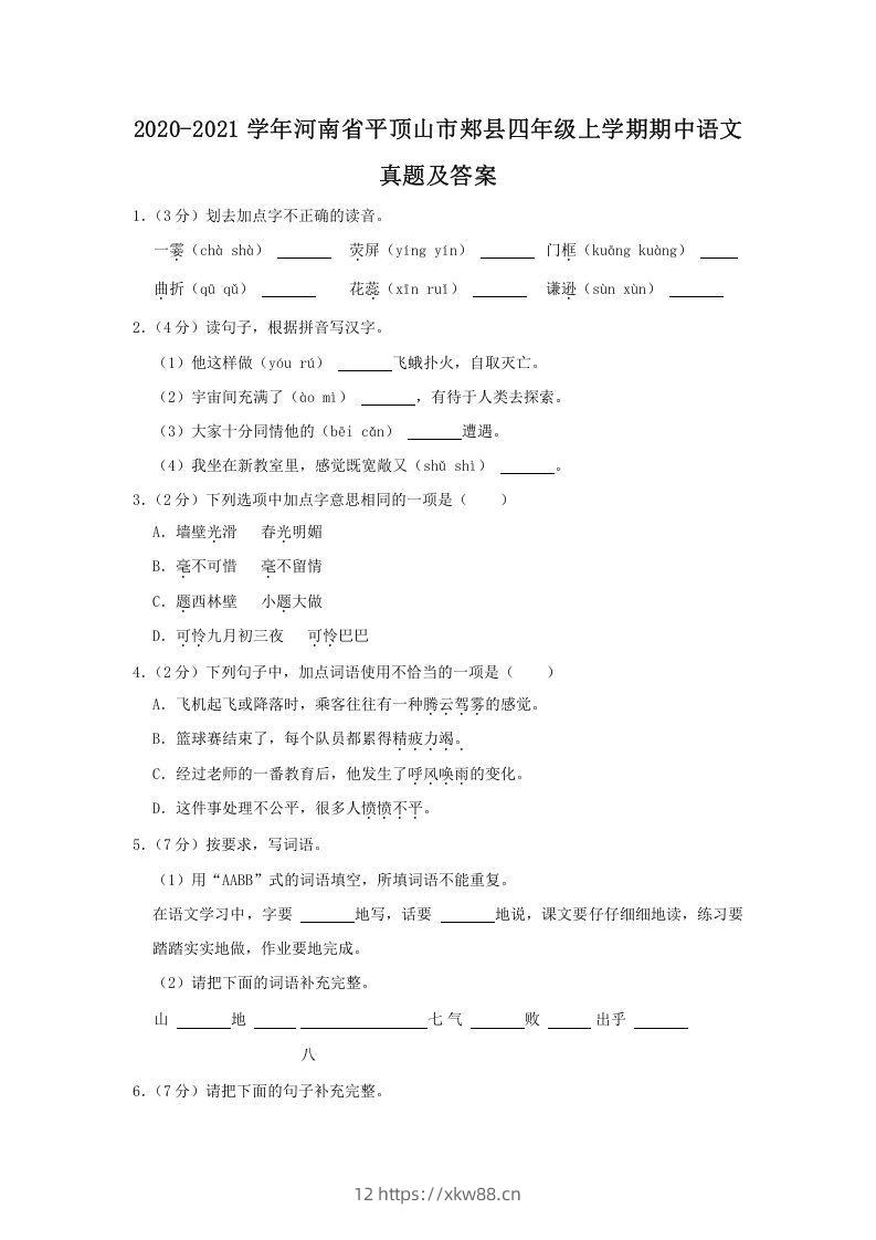 2020-2021学年河南省平顶山市郏县四年级上学期期中语文真题及答案(Word版)-佑学宝学科网