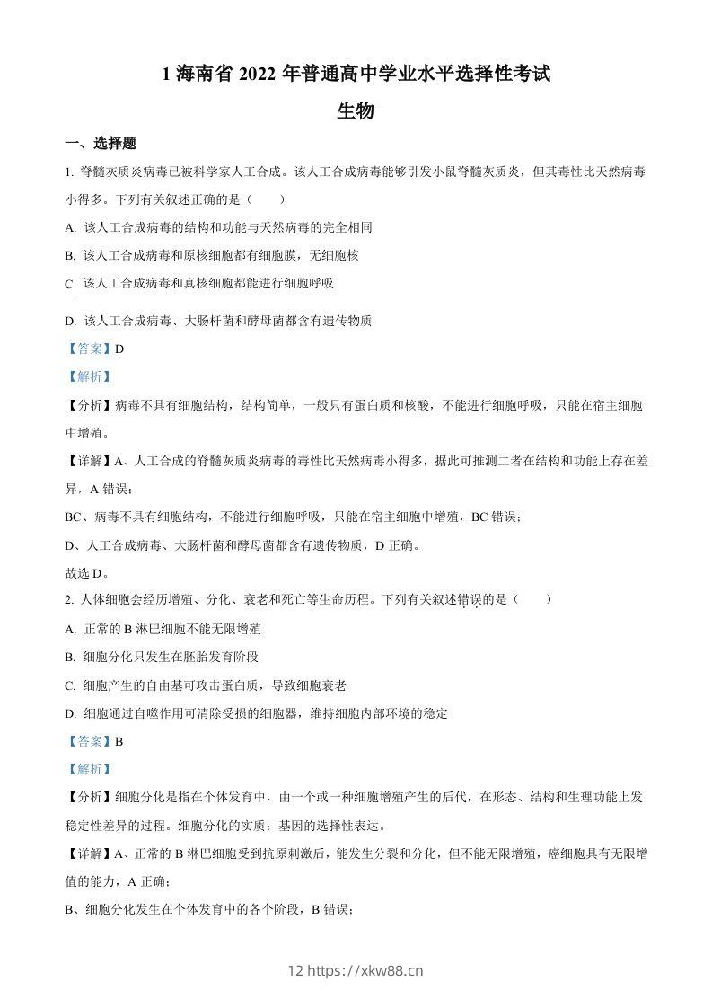 2022年高考生物真题（海南）（含答案）-佑学宝学科网