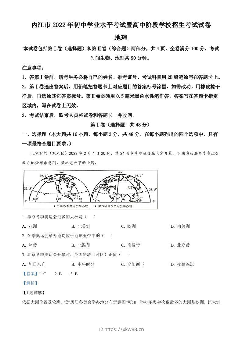 2022年四川省内江市中考地理真题（含答案）-佑学宝学科网