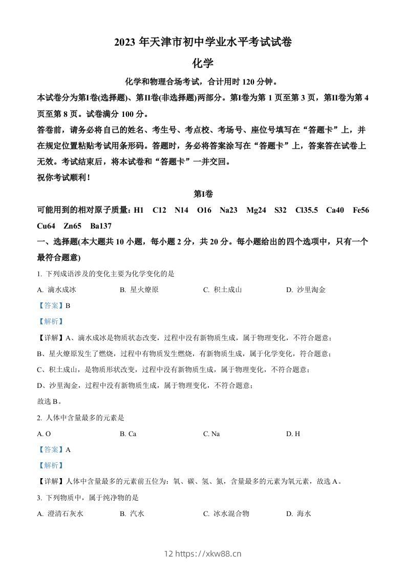2023年天津市中考化学真题（含答案）-佑学宝学科网