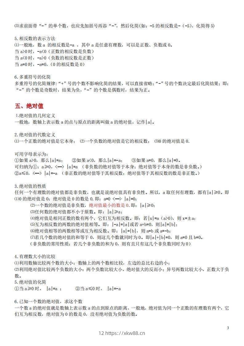 图片[3]-1.苏科版数学七年级上册知识点总结-佑学宝学科网