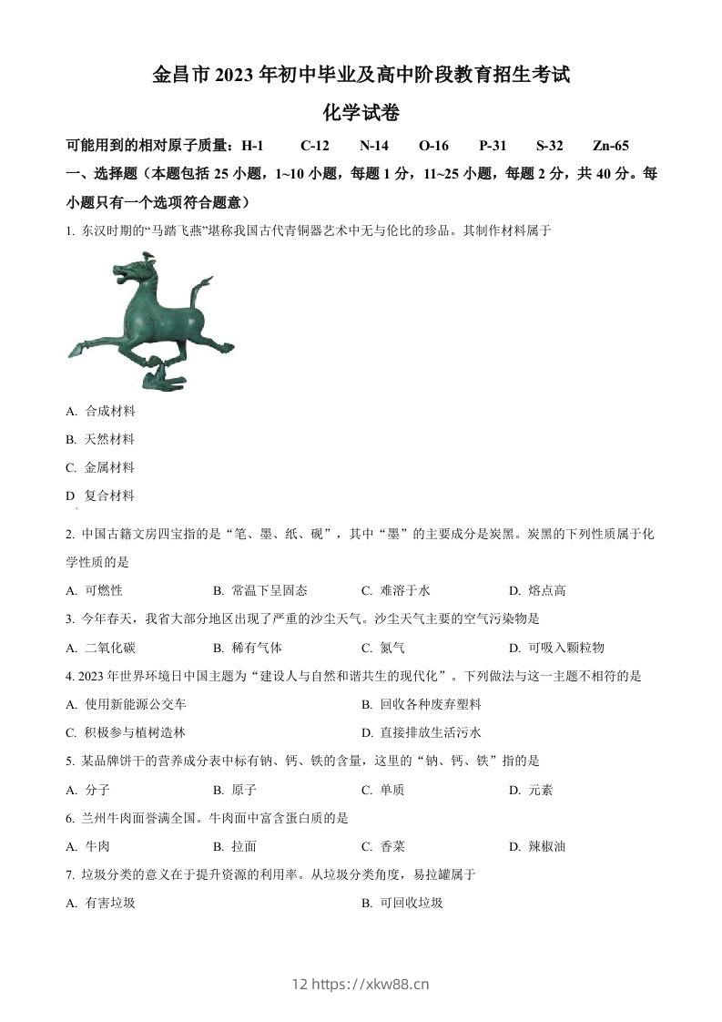 2023年甘肃省金昌市中考化学真题（空白卷）-佑学宝学科网