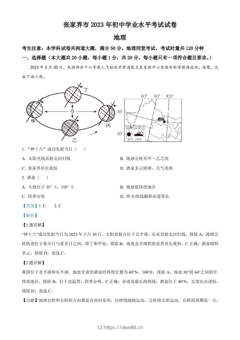 2023年湖南省张家界市中考地理真题（含答案）-佑学宝学科网