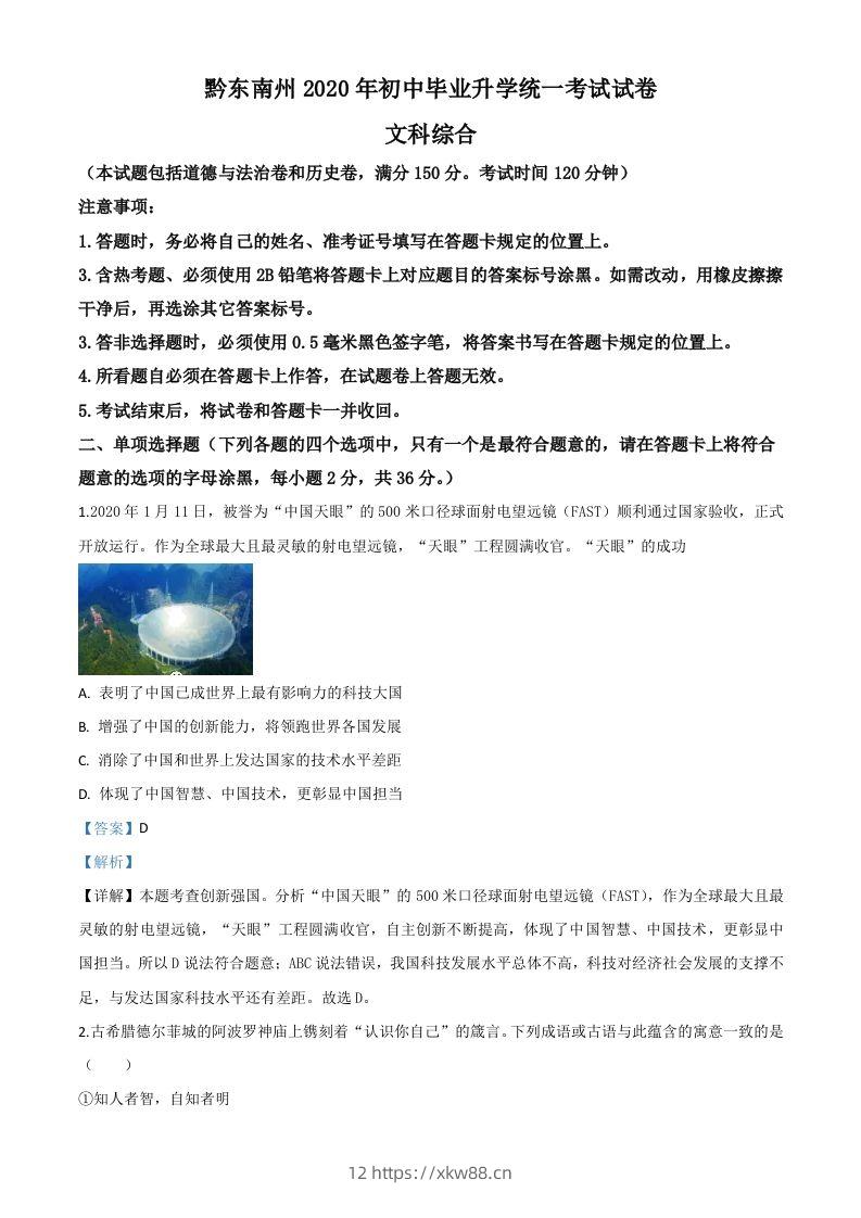 2020年贵州省黔东南州毕业升学统一考试（中考）道德与法治试题（含答案）-佑学宝学科网