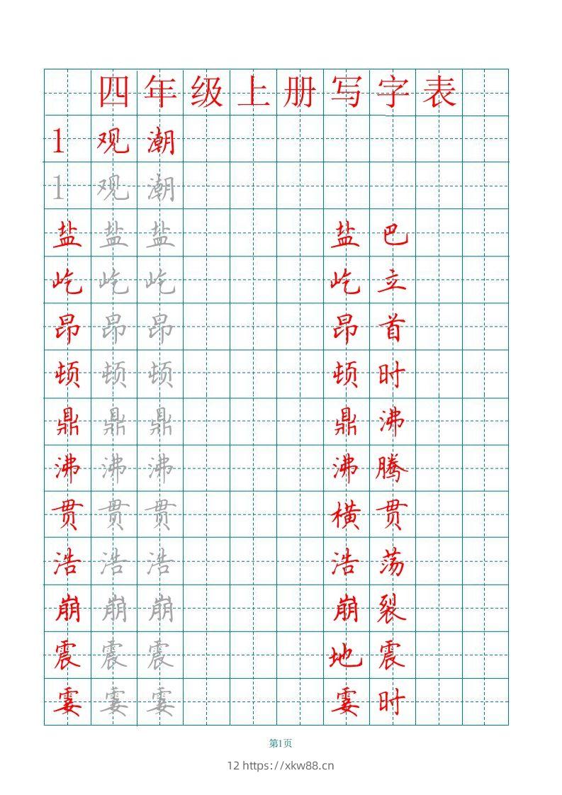四(上)语文田字格识字表描红字帖-佑学宝学科网