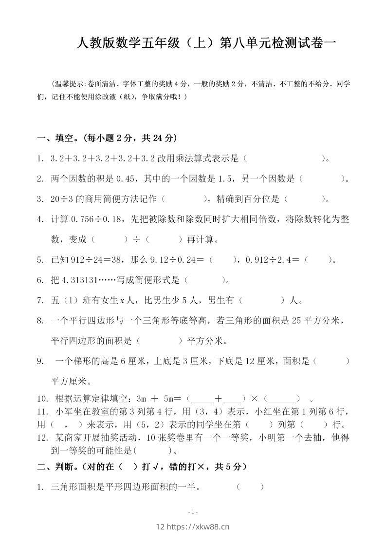 五（上）人教版数学第八单元总复习检测卷一-佑学宝学科网