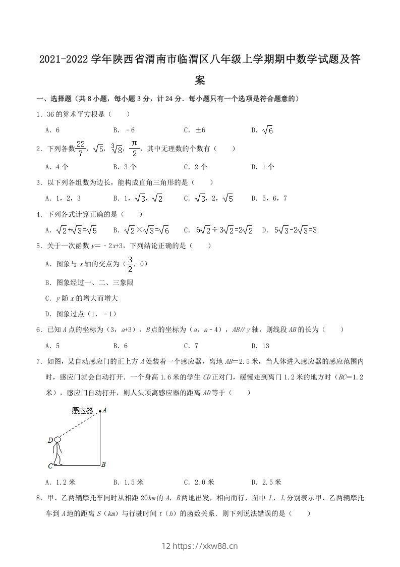 2021-2022学年陕西省渭南市临渭区八年级上学期期中数学试题及答案(Word版)-佑学宝学科网