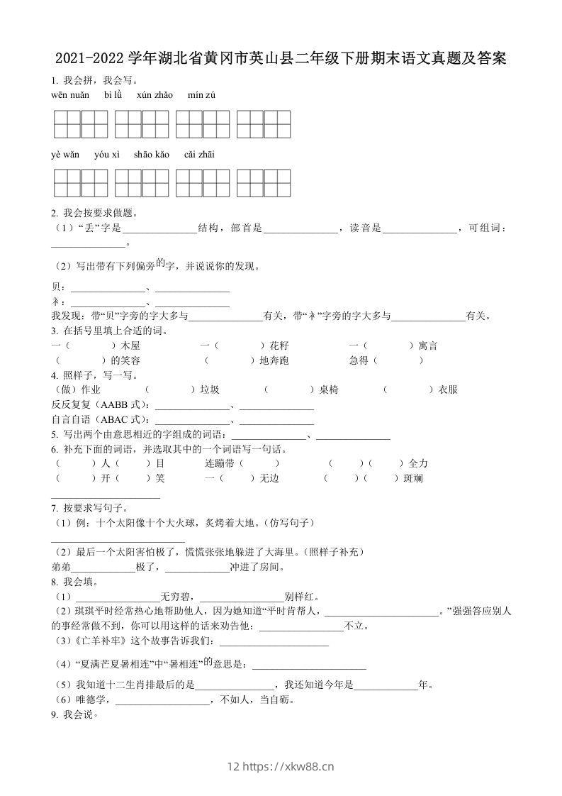 2021-2022学年湖北省黄冈市英山县二年级下册期末语文真题及答案(Word版)-佑学宝学科网