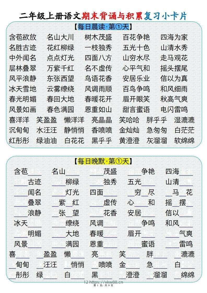 【期末背诵与积累复习小卡片（9页）】二上语文-佑学宝学科网