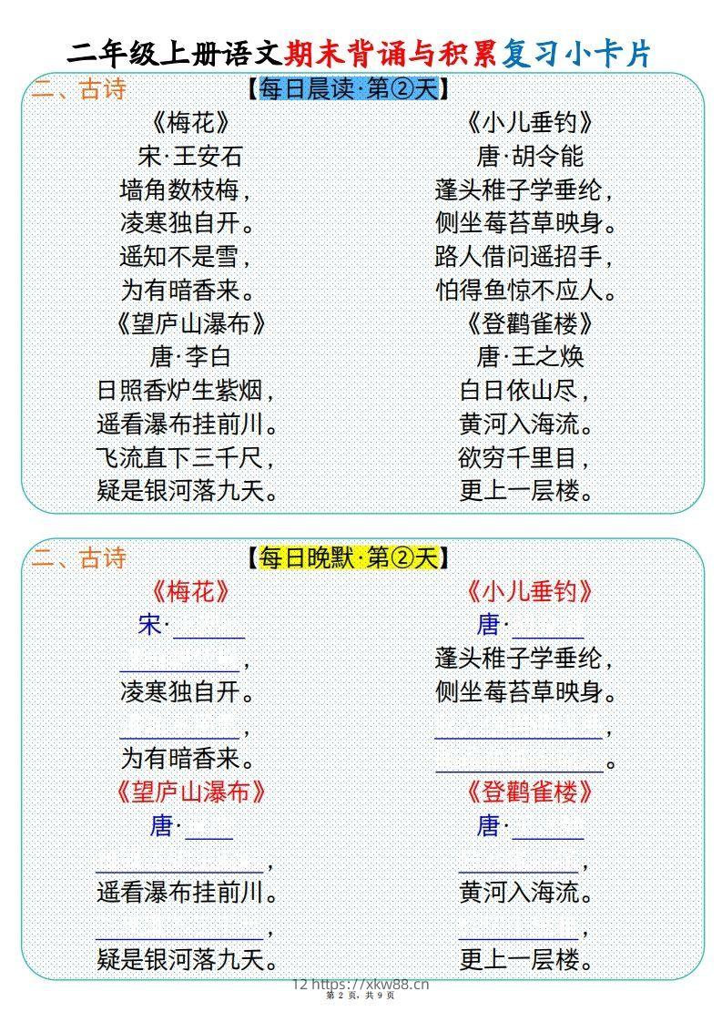 图片[2]-【期末背诵与积累复习小卡片（9页）】二上语文-佑学宝学科网