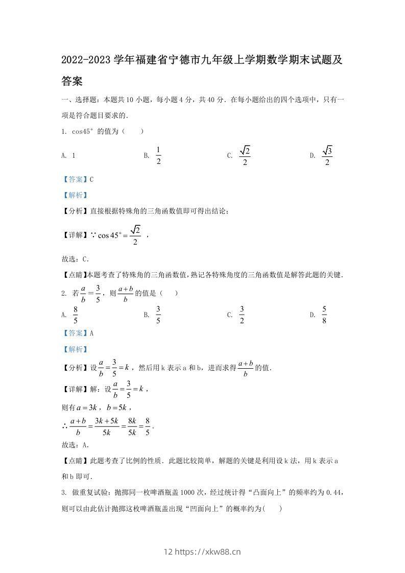 2022-2023学年福建省宁德市九年级上学期数学期末试题及答案(Word版)-佑学宝学科网